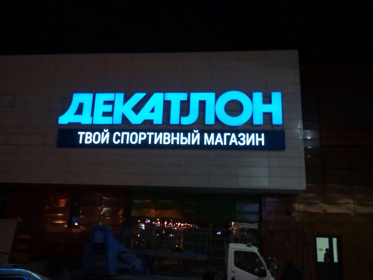 Декатлон
