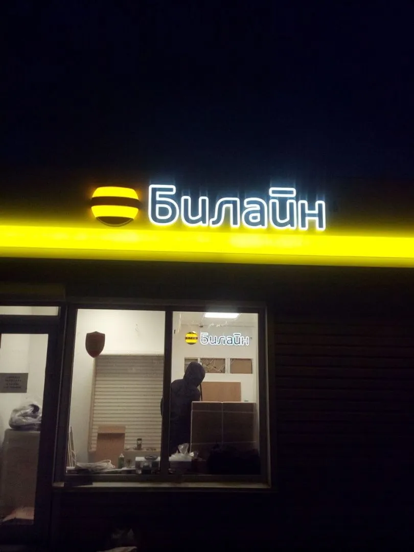 Билайн