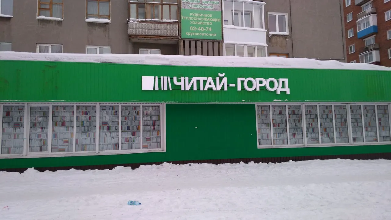 Читай-город