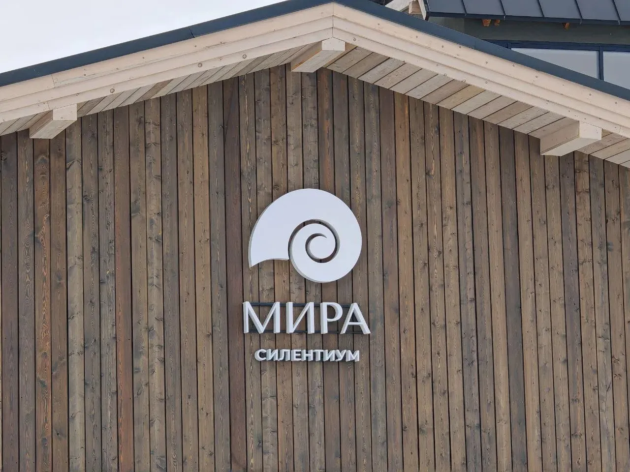 Мира Силентиум