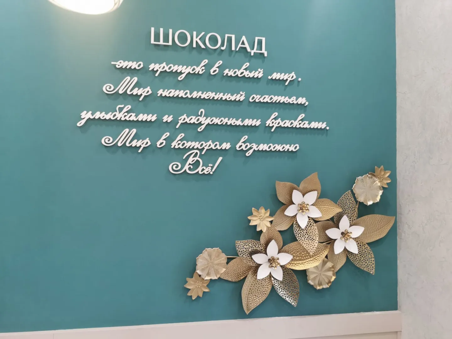 Шоколатерия