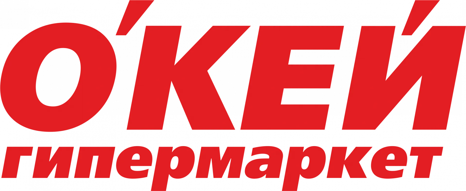 Окей