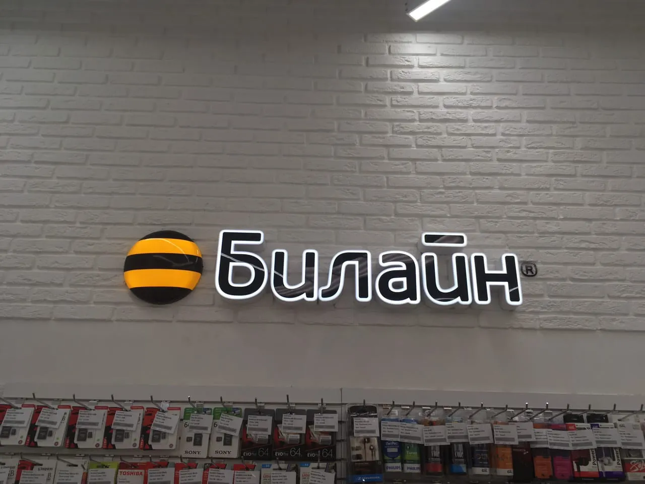 Билайн