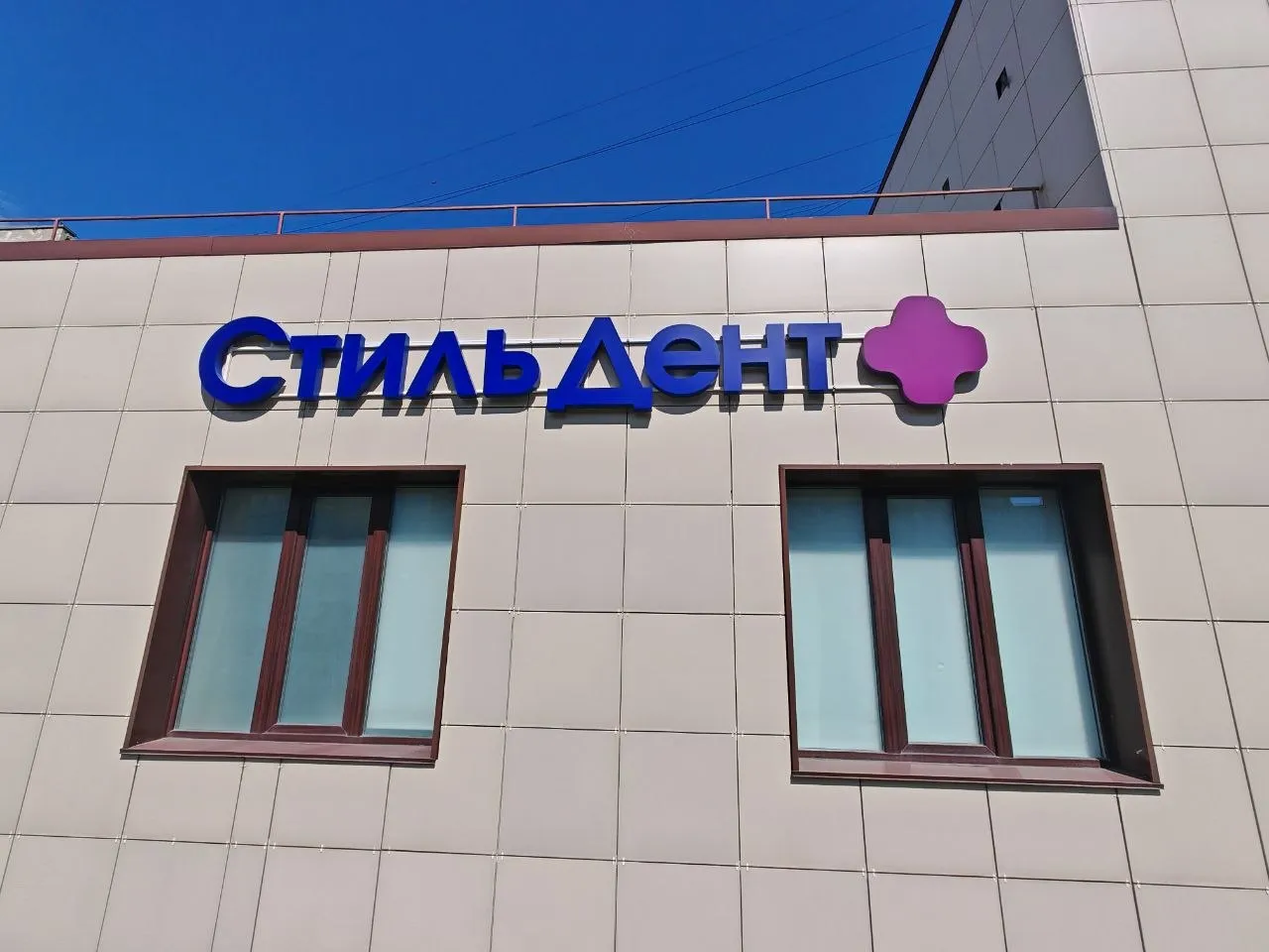 СтильДент