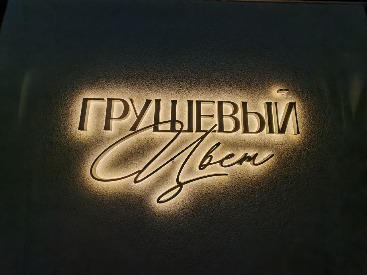 Навигация бутик-отеля Грушевый цвет
